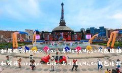 如何将Tornado Cash与MetaMas