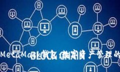 深入理解MetaMask钱包：数字