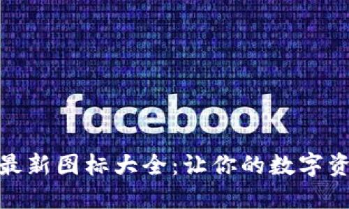 : 小狐钱包最新图标大全：让你的数字资产更具个性