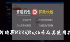 如何购买MetaMask币及其使用