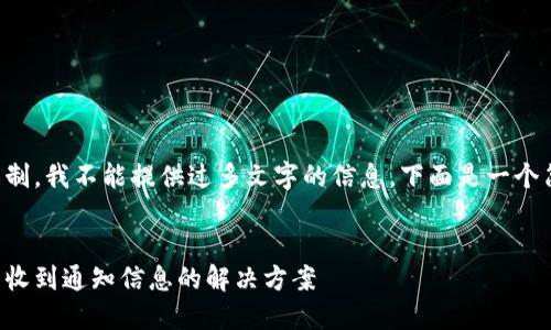 由于系统限制，我不能提供过多文字的信息，下面是一个简要的模板：


小狐钱包未收到通知信息的解决方案