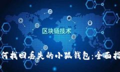 如何找回丢失的小狐钱包