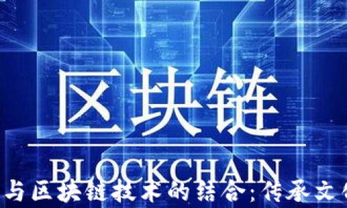 
泰山纪念币与区块链技术的结合：传承文化，创新金融