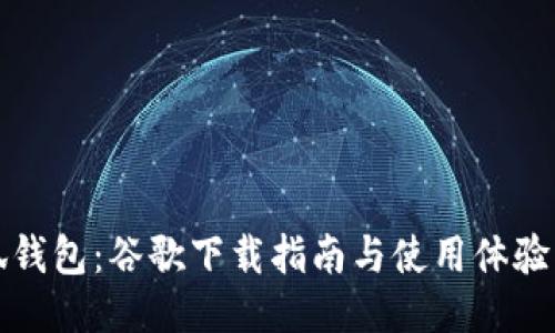 小狐钱包：谷歌下载指南与使用体验分享