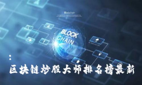 :
区块链炒股大师排名榜最新