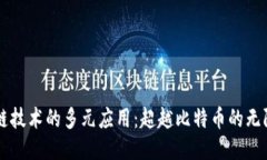 区块链技术的多元应用：