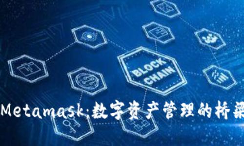 Metamask：数字资产管理的桥梁