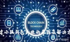 创建小狐钱包失败的原因