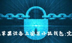 如何在苹果设备上安装小