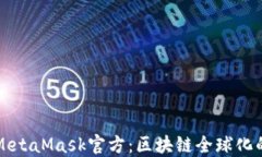 小狐MetaMask官方：区块链全