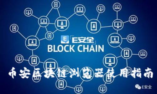 币安区块链浏览器使用指南