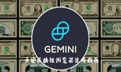 币安区块链浏览器使用指