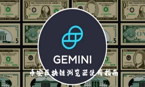 币安区块链浏览器使用指南