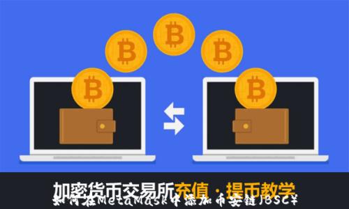 
如何在MetaMask中添加币安链（BSC）