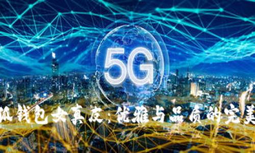 金小狐钱包女真皮：优雅与品质的完美融合