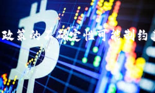 biao ti/biao ti石家庄区块链最新规划/biao ti  
区块链, 石家庄, 规划/guanjianci  

在当今数字化转型的浪潮中，区块链技术作为一种颠覆性的新兴技术，正在改变各行各业的运作模式，提升效率，增强安全性。石家庄，作为河北省的省会，积极响应国家号召，制定了关于区块链发展的最新规划，以促进当地经济的稳定增长和转型升级。本文将详细介绍石家庄的区块链最新规划，并探讨其对地方经济与社会发展的影响。

一、石家庄区块链发展背景
近年来，区块链技术在全球范围内得到了广泛关注和应用。国家层面对区块链的发展给予了政策支持，各地政府纷纷出台相关规划，以推动技术的落地与应用。石家庄作为重要的经济中心，意识到区块链能够为其发展带来的机遇，开始探索通过区块链技术提升城市管理、社会治理等方面的能力。

二、石家庄区块链最新规划的主要内容
石家庄区块链的最新规划主要围绕以下几个方面展开：
ul
li技术研发与应用推广/li
li产业生态建设/li
li人才培养与引进/li
li政策与监管配套/li
/ul

规划中强调，通过支持区块链技术的研发及应用，推动与金融、医疗、物流等多个行业的结合，形成良好的产业生态体系。同时，石家庄还预计通过制定一些扶持政策，鼓励优秀人才的引进与培养，以促进区块链技术的发展。

三、石家庄区块链发展目标
根据规划，石家庄致力于在未来几年内，将自身建设成为全国领先的区块链应用示范城市。具体目标包括：
ul
li形成完整的区块链产业链/li
li建立区块链技术创新中心/li
li推动区块链应用覆盖全市各主要行业/li
/ul

以上目标的实现，不仅能够提升地方经济的发展质量，还为整个 industr 生态的形成提供了良好的契机。

四、石家庄区块链应用案例分析
为了验证规划的可行性，石家庄在区块链应用方面已经开展了一些试点项目，包括：票据融资、供应链金融及商品溯源等。以供应链金融为例，通过区块链技术的应用，能够有效确保交易的透明性，加速资金周转。这些应用不仅提升了企业的运作效率，也为当地的金融科技发展打下了基础。

五、实施过程中可能面临的挑战
尽管石家庄在区块链发展上制定了详尽的规划，但在实际执行过程中，仍可能面临一些挑战，主要包括技术标准未统一、行业认知程度不一、人才短缺等问题。这些挑战需要通过政府、行业、学术界协同合作，共同克服。

六、未来发展方向与展望
总而言之，石家庄的区块链最新规划为推动地方经济的转型升级提供了良好的契机。未来，这一规划不仅会促进传统行业的智能化和网络化，也将为构建安全、高效、可信的社会环境贡献力量。随着技术的不断进步，石家庄必将在多领域实现突破，为全国的区块链发展提供借鉴与借力。

七、相关问题探讨
在区块链的发展中，还存在许多值得关注的问题，以下是五个可能相关的问题：

1. 区块链技术如何改善传统行业的运营效率？
区块链技术的核心在于去中心化的特性，这意味着在交易过程中，信息的记录和验证不再依赖于中心化的机构，而是通过分布式网络中的多个节点共同完成。这种方式在传统行业的应用中，可以极大地提高透明度和效率。例如，在金融行业，区块链能够实现实时交易和结算，减少了传统银行审核的时间和成本。同时，区块链提供的不可篡改的数据存储方式，确保了交易记录的安全性，对于后续的审计与合规也变得更加简便。在物流行业，区块链能够对货物的运输过程进行实时追踪，降低因信息不对称导致的损失，提升了供应链的整体效率。

2. 石家庄在区块链人才培养方面采取了哪些措施？
为了实现区块链产业的健康发展，石家庄在人才培养方面采取了一系列措施。主要包括与高等院校合作开设区块链相关课程，建立laboratories和研究中心，鼓励学生和相关专业人士参与到实际的区块链项目中来。同时，政府还积极推动对外交流与合作，邀请行业专家来石家庄进行讲座和培训，搭建人才交流的平台。此外，石家庄还计划推出一系列的奖励政策，吸引国内外优秀区块链人才的落地，与本地企业进行深度合作，共同推动技术研发与应用。

3. 石家庄区块链应用在实际落地中遇到的困难有哪些？
在实际落地的过程中，石家庄的区块链应用也面临一些困难。首先，技术标准的缺乏使得各企业在应用区块链时存在一定的壁垒，不同系统之间的数据互通性较差。其次，行业内部对区块链的认知程度参差不齐，部分企业对区块链技术的潜力未能充分认识，因此在投资与转型方面持观望态度。此外，区块链技术本身的复杂性也导致了许多企业缺乏相关技术的人才，限制了其应用的广度。在此背景下，石家庄亟需建立行业标准，提升业内对区块链技术的理解与认知，从而推动其更为广泛的应用。

4. 区块链如何保证交易的安全性和隐私？
在区块链中，每一笔交易都由整个网络进行验证和记录，使得数据难以篡改。使用密码学技术，区块链能够有效保障数据的安全性与隐私。例如，通过公钥和私钥的配对机制，用户能够确保其交易的唯一性和私密性。此外，诸如零知识证明等新型加密技术的引入，能够在不暴露具体数据的情况下验证信息的真实性，大幅度提升了交易的安全与隐私保障。由此，区块链在金融、医疗等需要高安全性和隐私保护的行业中得到了广泛的关注与应用。

5. 石家庄未来在区块链发展中可能的机会与挑战是什么？
展望未来，石家庄在区块链发展的过程中，既面临着机遇也存在一定的挑战。一方面，随着数字经济的快速发展，对区块链技术的需求日益增加，石家庄作为“区块链示范城市”的定位，将帮助吸引更多相关企业和投资进入，促进地方经济发展。另一方面，技术与政策的不确定性可能制约其发展。例如，国家政策对区块链的支持力度、行业标准的尚未建立，都可能制约相关项目的推进。因此，石家庄需要通过积极的政策引导、行业合作等方式，充分利用现有资源，破解发展难题，以确保在未来的数字经济中占据一席之地。

综合来看，石家庄的区块链最新规划为其未来的发展方向指明了道路，但实际的落地与实施仍需各方的共同努力与配合，才能真正实现技术的价值。