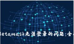 解决Metamask无法登录的问题