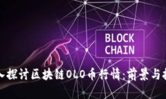 深入探讨区块链OLO币行情