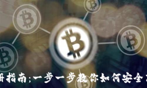   
区块链虚拟币的注册指南：一步一步教你如何安全高效注册虚拟币账户