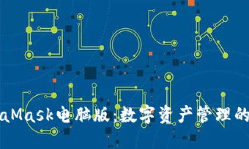 MetaMask电脑版：数字资产管理的未来