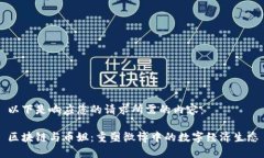 以下是响应您的请求所需