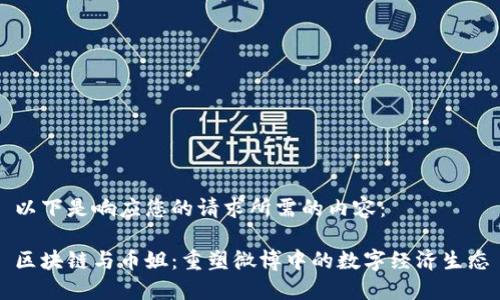 以下是响应您的请求所需的内容：

区块链与币姐：重塑微博中的数字经济生态