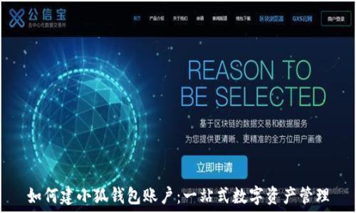   
如何建小狐钱包账户：一站式数字资产管理