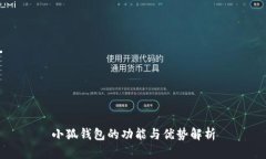 小狐钱包的功能与优势解