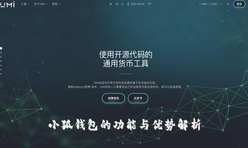 小狐钱包的功能与优势解析