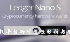 小狐钱包平台的可靠性分