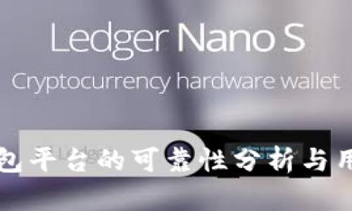 小狐钱包平台的可靠性分析与用户指南