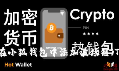 如何在小狐钱包中添加波场链（TRON）