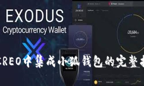 在CREO中集成小狐钱包的完整指南