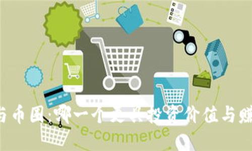 区块链与币圈：哪一个更具投资价值与赚钱潜力？