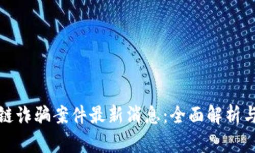 沈阳区块链诈骗案件最新消息：全面解析与应对策略