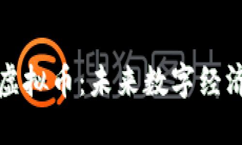 可交易的区块链虚拟币：未来数字经济的重要组成部分