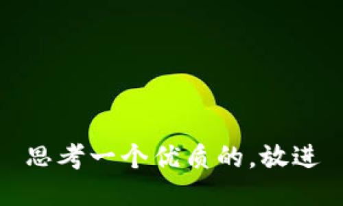 思考一个优质的，放进