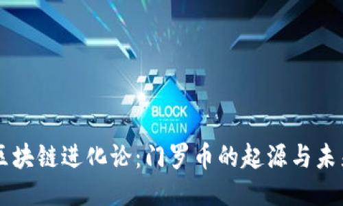 区块链进化论：门罗币的起源与未来