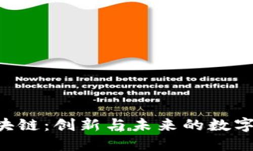 THG币区块链：创新与未来的数字资产之路