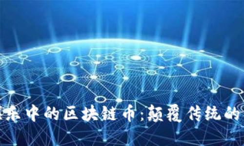 : 足球娱乐中的区块链币：颠覆传统的未来玩法