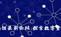 成都区块链最新论坛：探