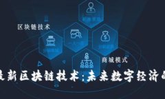 探索最新区块链技术：未