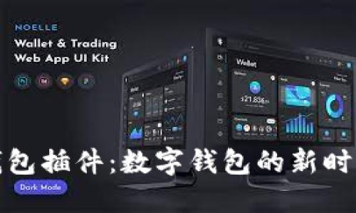 小狐钱包插件：数字钱包的新时代选择