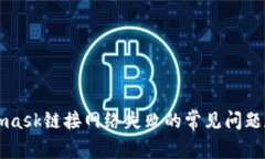 解决Metamask链接网络失败的