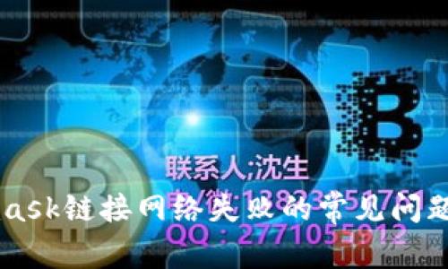 解决Metamask链接网络失败的常见问题和解决方案