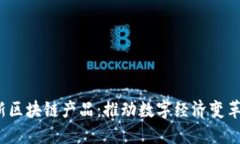 2019年最新区块链产品：推