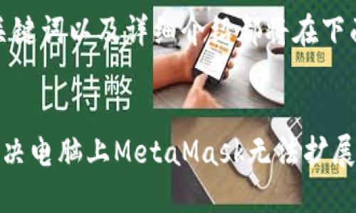 好的、关键词以及详细介绍都将在下面给出:
如何解决电脑上MetaMask无法扩展的问题