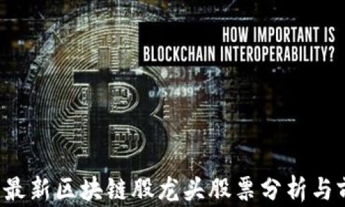 
2023年最新区块链股龙头股票分析与前景展望