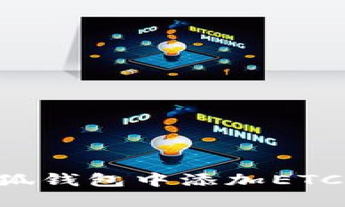 如何在小狐钱包中添加ETC：详细指南