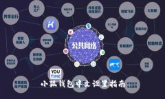 小狐钱包中文设置指南